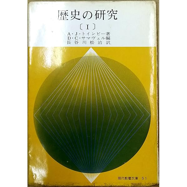 試練に立つ文明 全 (現代教養文庫 555) | アーノルド J.トインビー